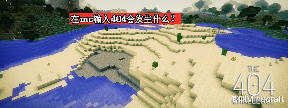 我的世界:10年前在种子输入"404"会发生什么?一段古老的历史