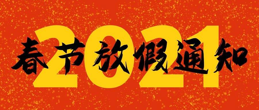 盛世天河建设集团2021年春节放假通知