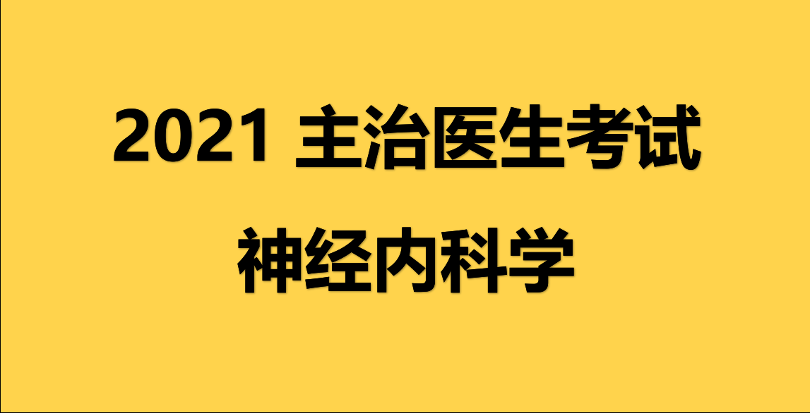 原创2021年内科主治医师神经内科学考试历年真题及答案