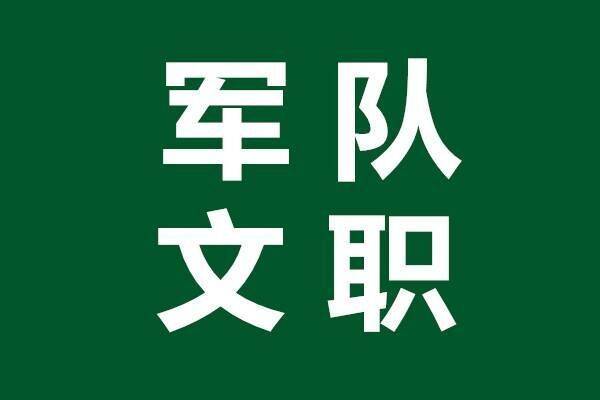 了解军队文职有编制吗能落户吗待遇如何