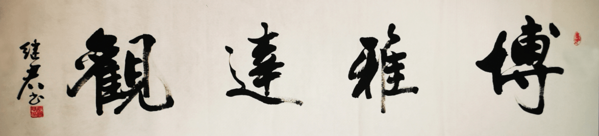 《博雅达观》 50x198cm 2020年《辛弃疾 西江月》 70x139cm 2020年