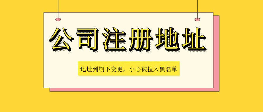 公司变更系列文章公司地址变更的两种情况的办理流程