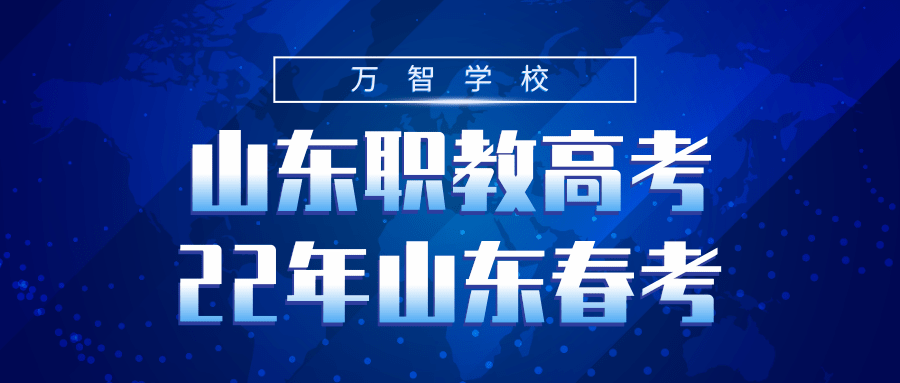 如何评价山东省职教高考?