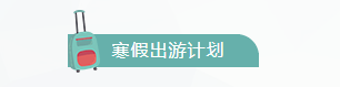 假期模式开启放假通知模板分享