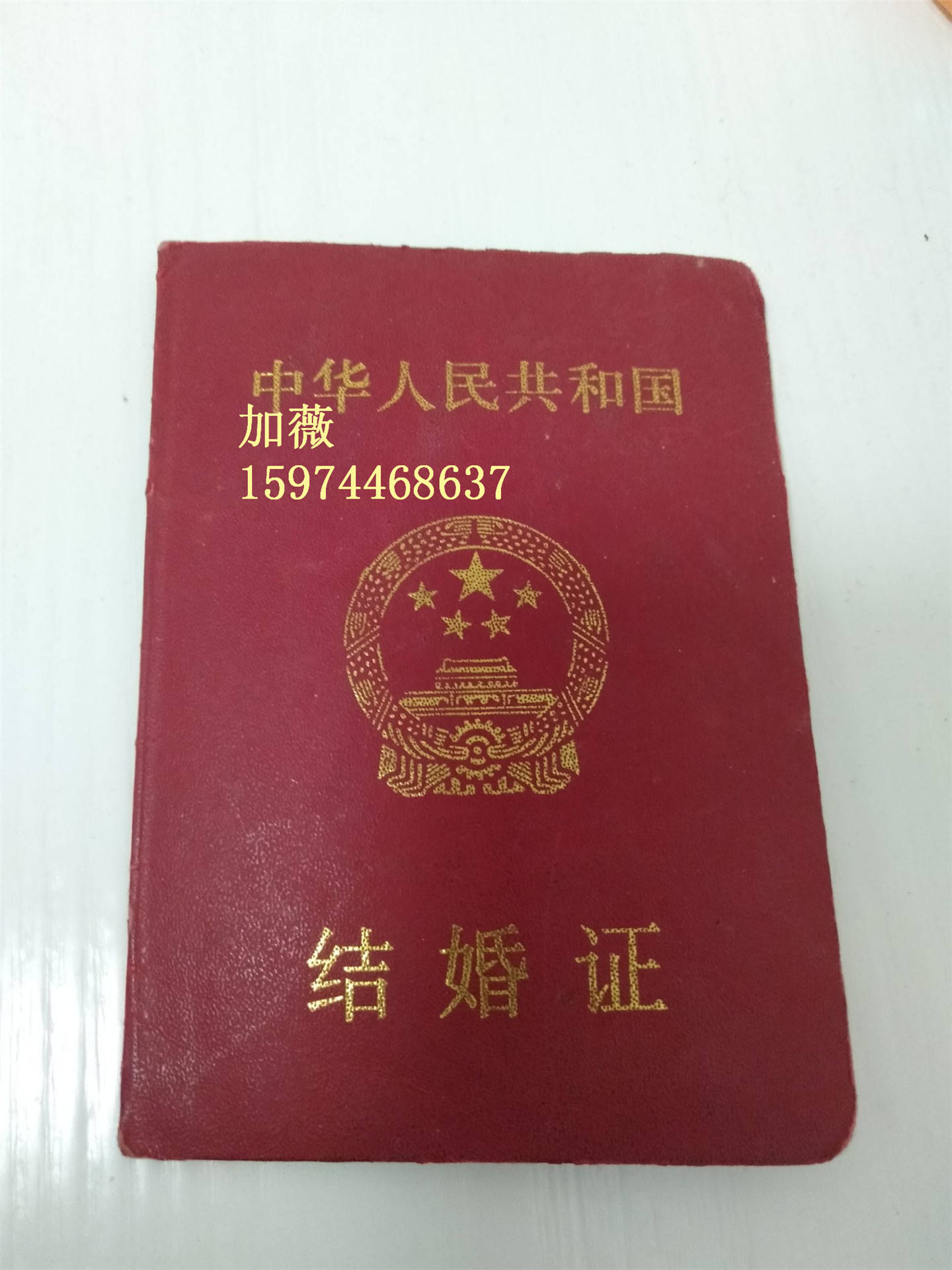 再婚领取结婚证