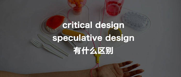 criticaldesign和speculativedesign有什么区别