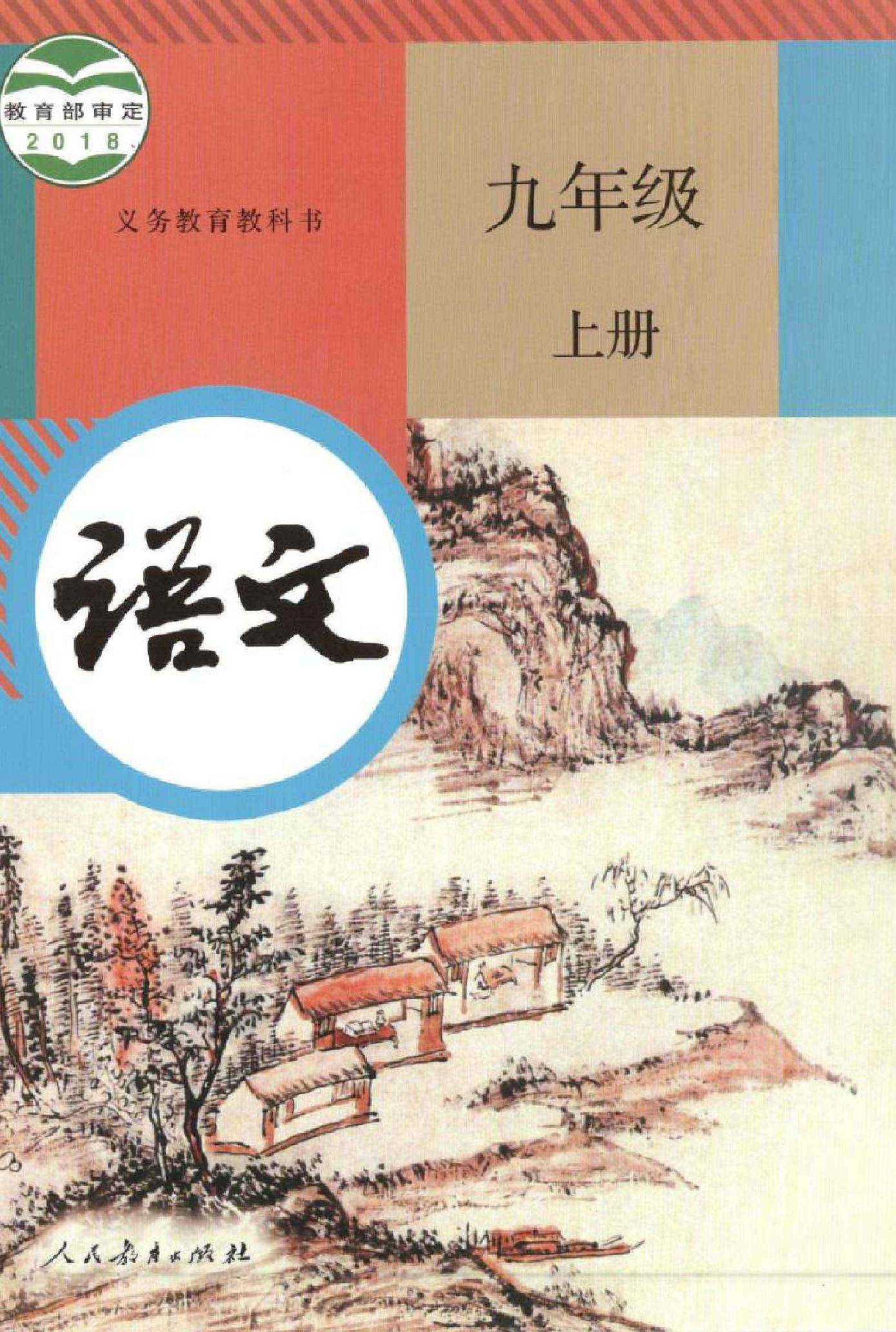 2021年初中语文九年级上册六三学制课本教材及相关资源介绍