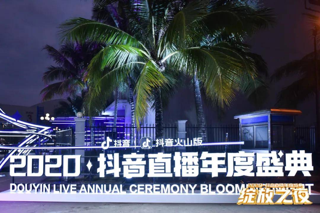 主创团队为这一场绝无仅有的抖音直播&抖音火山版主播定制化的年度