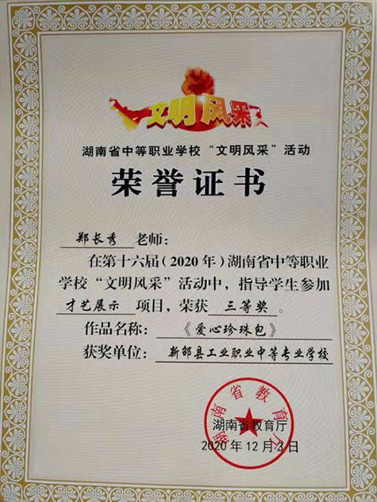 新邵县工业职业中等专业学校郑长秀老师获省级大奖