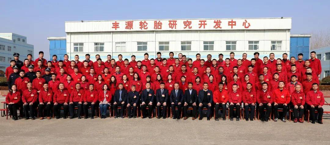 丰源轮胎公司召开2020年度表彰大会暨2021年工作会议
