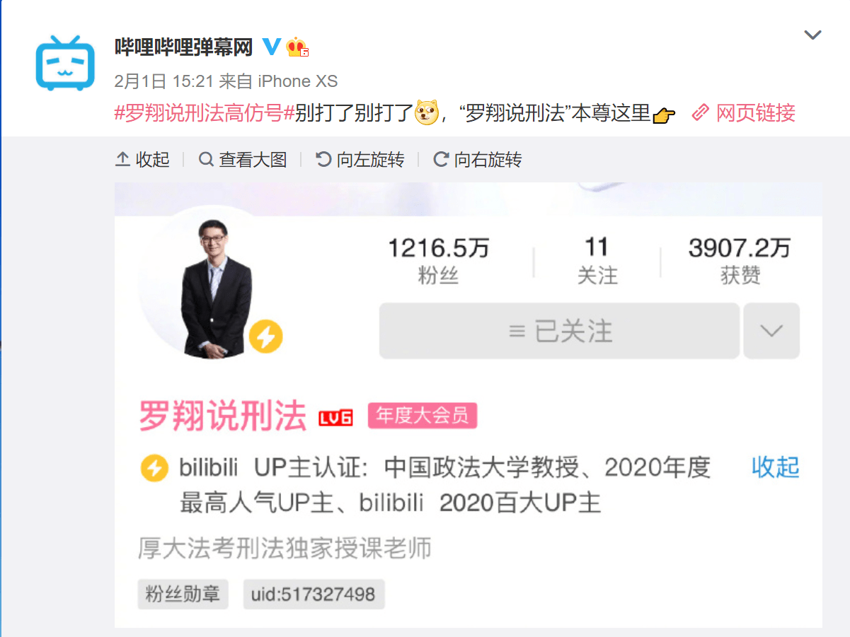 罗翔老师在b站究竟有多少高仿号官博都来辟谣这才是本尊