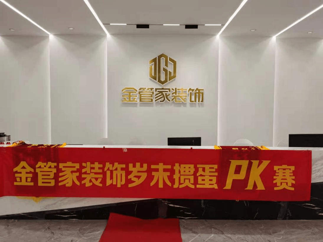 南京金管家装饰公司pk对决幸福满掼岁末工长设计师掼蛋比赛