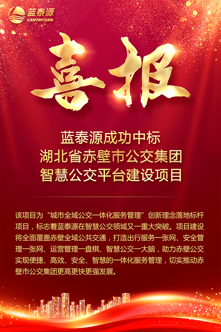 喜报丨蓝泰源成功中标赤壁市公交集团智慧公交平台建设项目