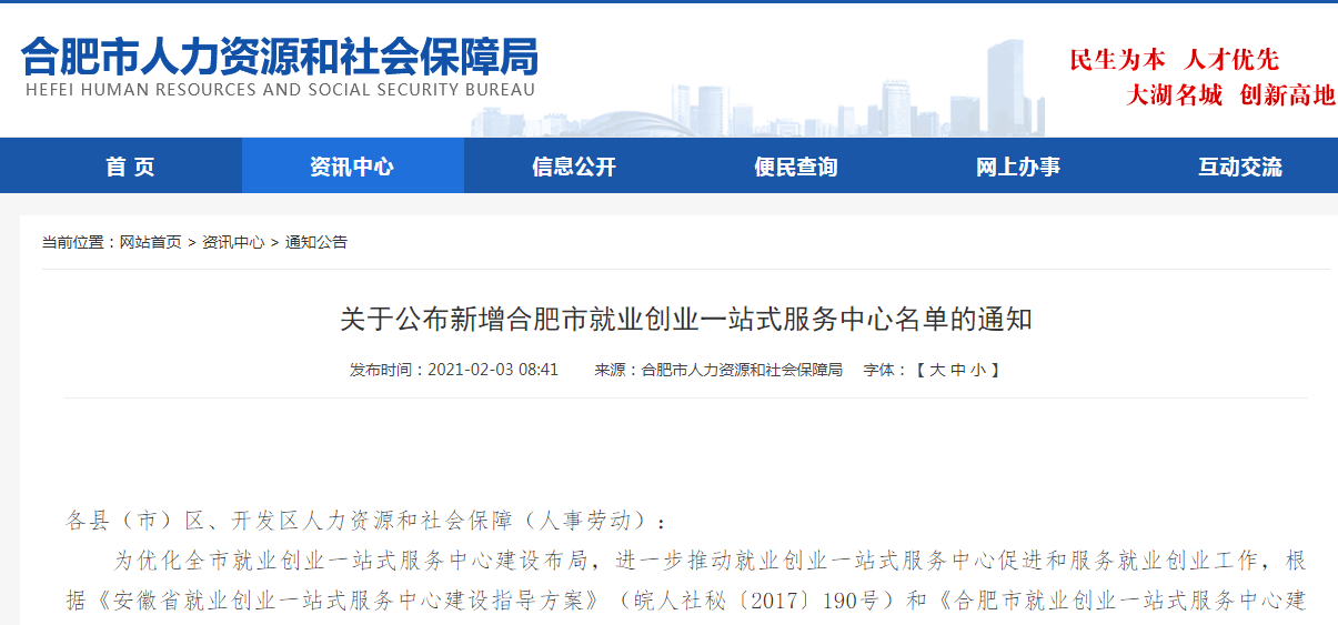 近日,合肥市人力资源和社会保障局发布了《关于公布新增合肥市就业