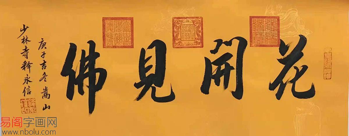 原创少林寺方丈 释永信书法作品欣赏