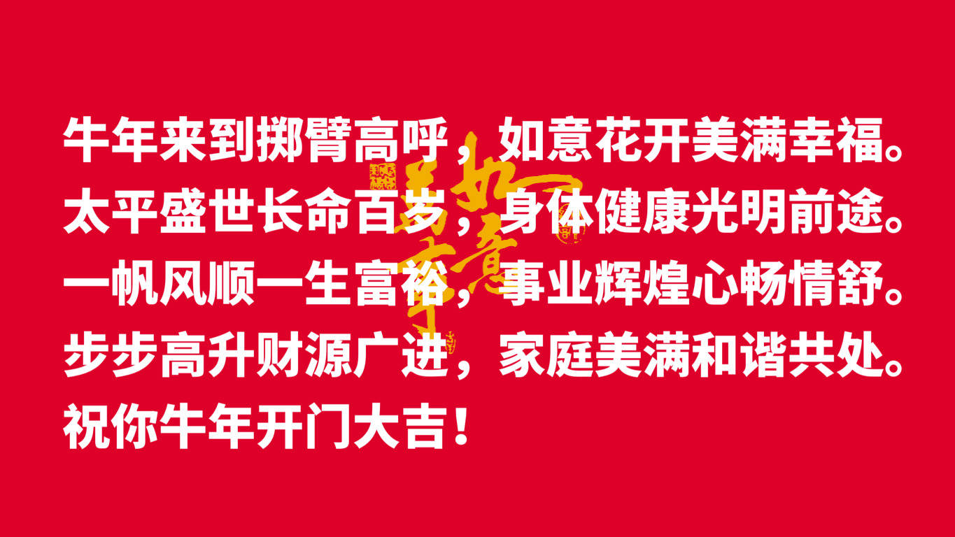 送您十句吉祥话,祝新的一年牛气冲天,一切顺利!