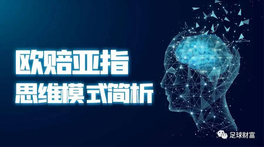足球财富:欧赔亚指思维模式简析