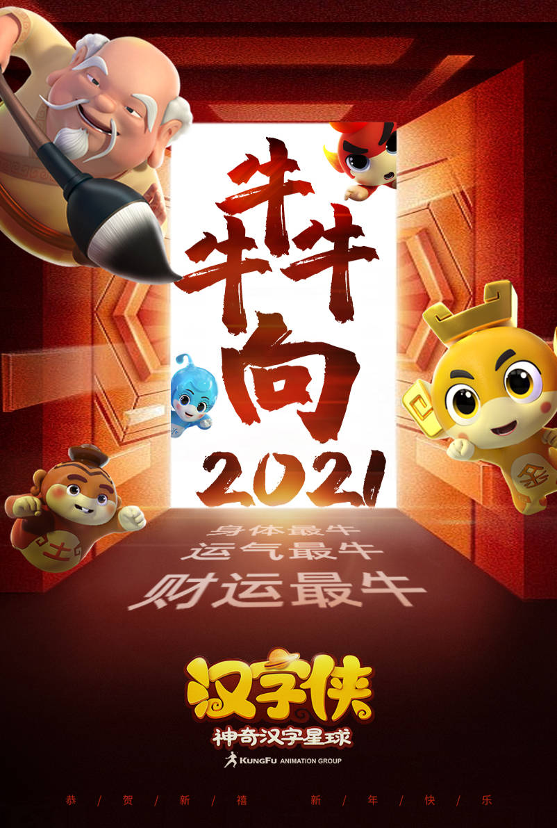 牛年春节贺岁,犇向2021!中华汉字超级ip《汉字侠》新年主题海报分享!