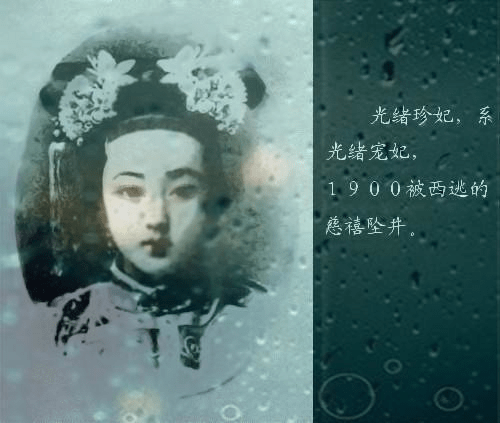 文史资料集《夜盗珍妃墓》一文中说: "棺椁里的珍妃尸体尚未腐烂成一