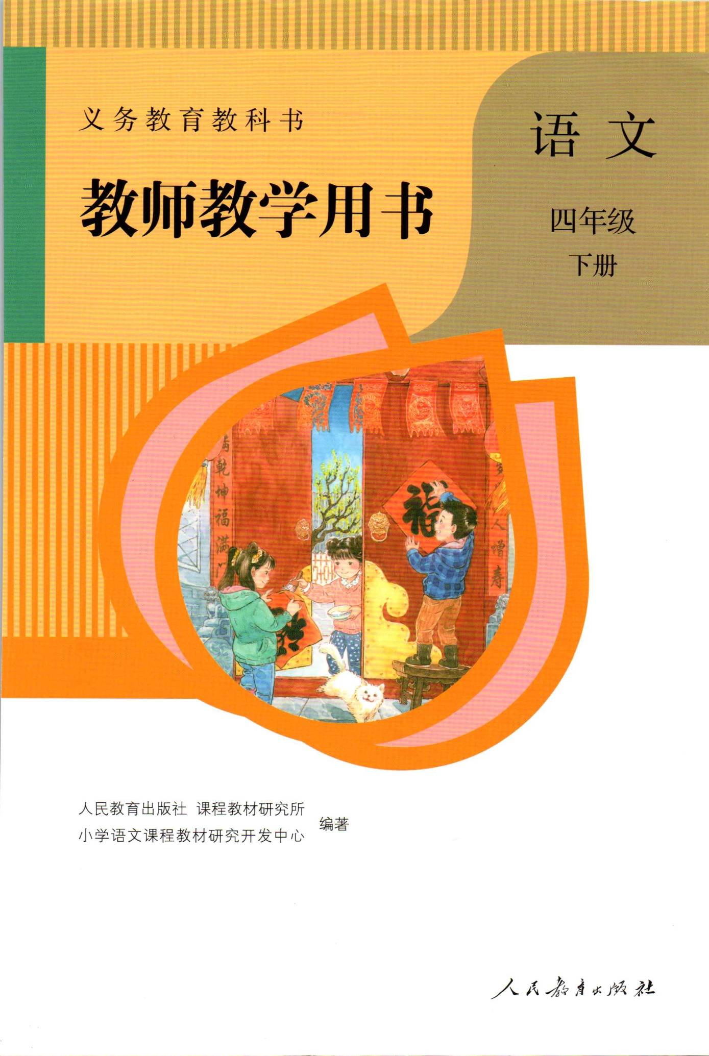 2021年新版人教部编版小学语文四年级下册教师用书介绍