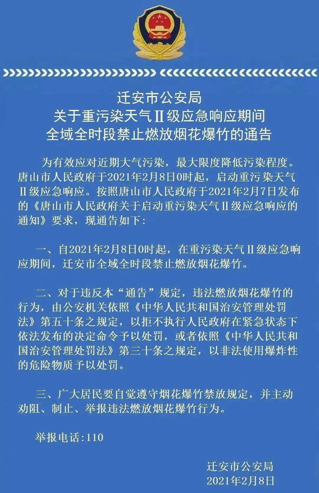 2021年2月8日迁安市公安局举报电话:110三,广大居民要自觉遵守烟花