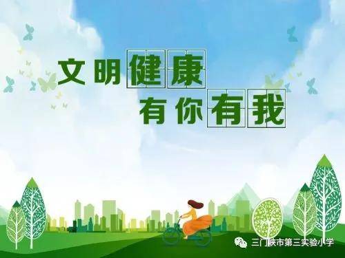 原创三门峡市第三实验小学"文明健康有你有我"主题教育活动之劳动篇