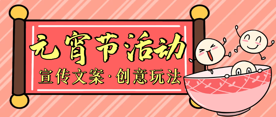 原创元宵节活动宣传文案及创意玩法