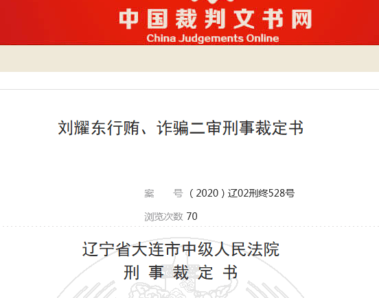 日前,裁判文书网公布了这起发生在大连金普新区的刘耀东行贿,诈骗案