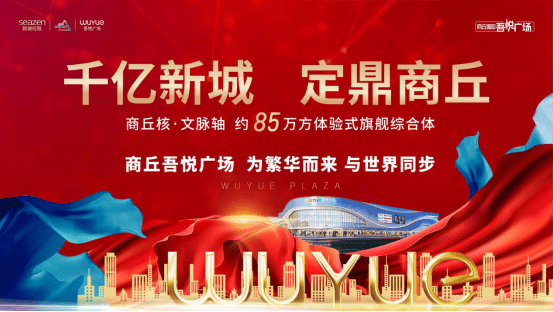 河南省重点项目集中开工仪式商丘分会场在商丘睢阳吾悦广场盛大举行