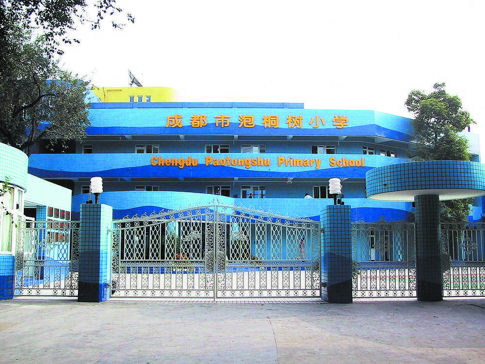 成都市泡桐树小学