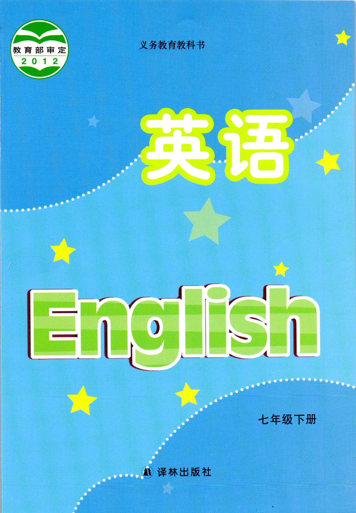 四:2021年译林牛津版初中英语(2012版)七年级下册电子课本高清版截图