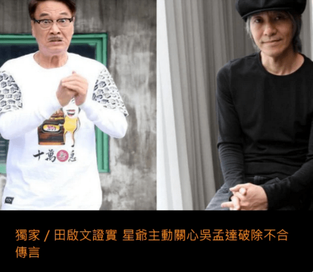 原创田启文透露周星驰得知吴孟达患病第一时间致电询问,力破不和传闻