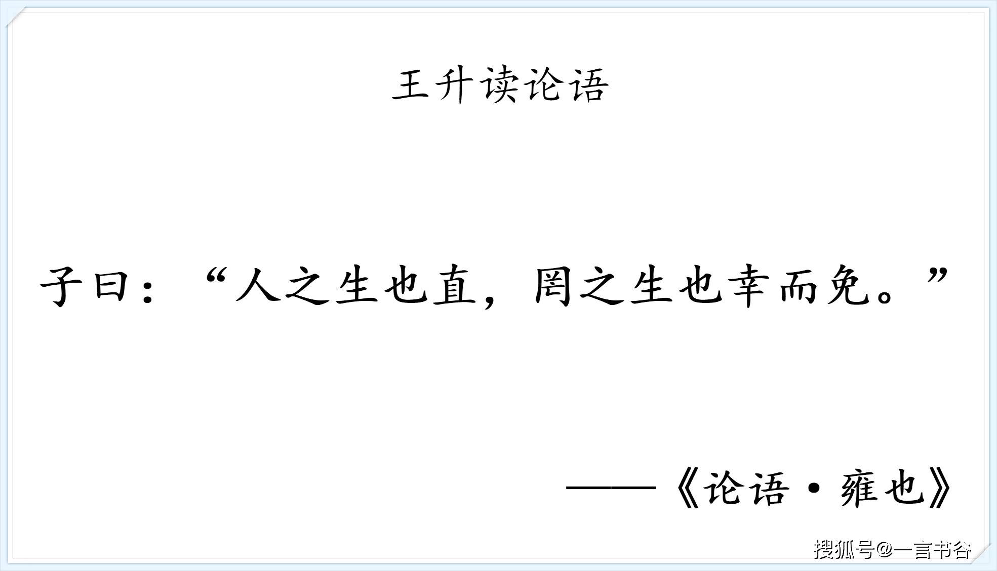 原创读论语雍也第六人之生也直罔之生也幸而免