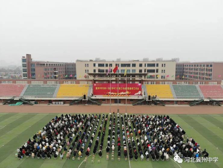 衡水市冀州中学召开学年度下学期全体教职工开学动员大会