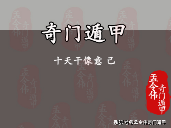 孟令伟奇门遁甲丨阴盘奇门遁甲十天干像意己