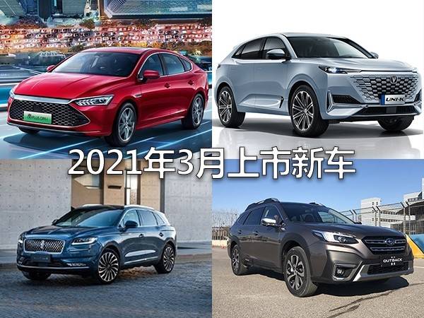 长安uni-k/国产航海家等 2021年3月上市新车预告