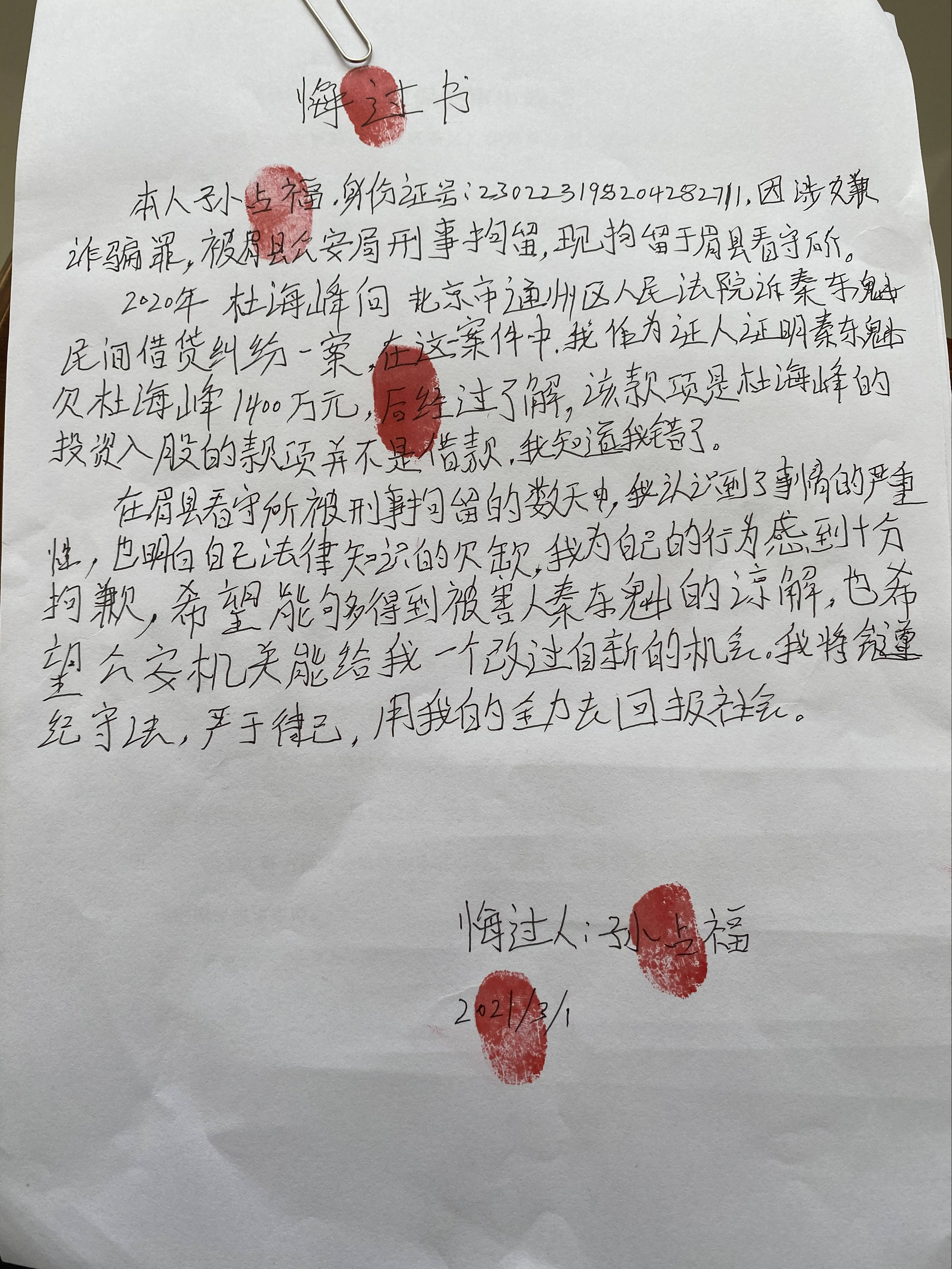 孙占福在看守所中手写的悔过书如下:近日,秦东魁收到了孙占福的悔过书