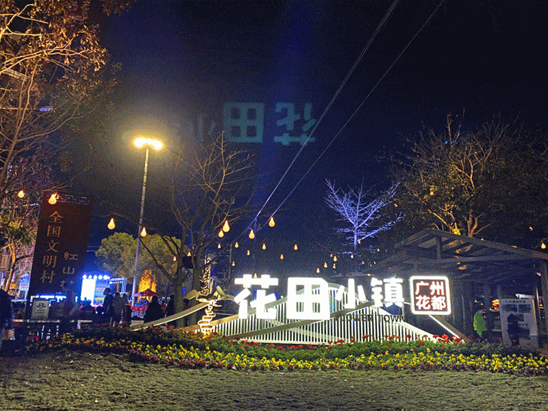 流光溢彩,光影幻动~红山村"放大招"!游玩攻略走一波