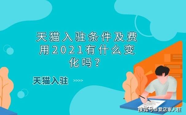 天猫入驻条件及费用2021有什么变化吗?_商标