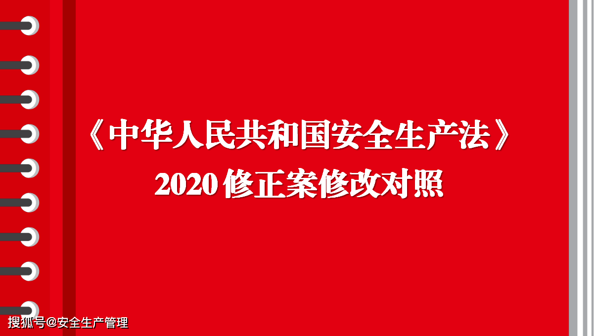 中华人民共和国安全生产法2020修正案修改对照44页