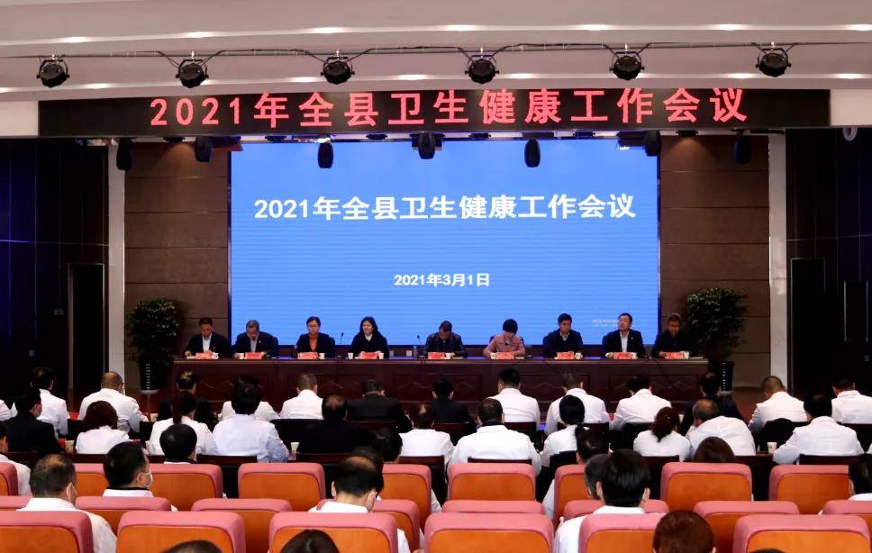 奋楫新时代扬帆再起航宝鸡眉县召开2021年卫生健康大会