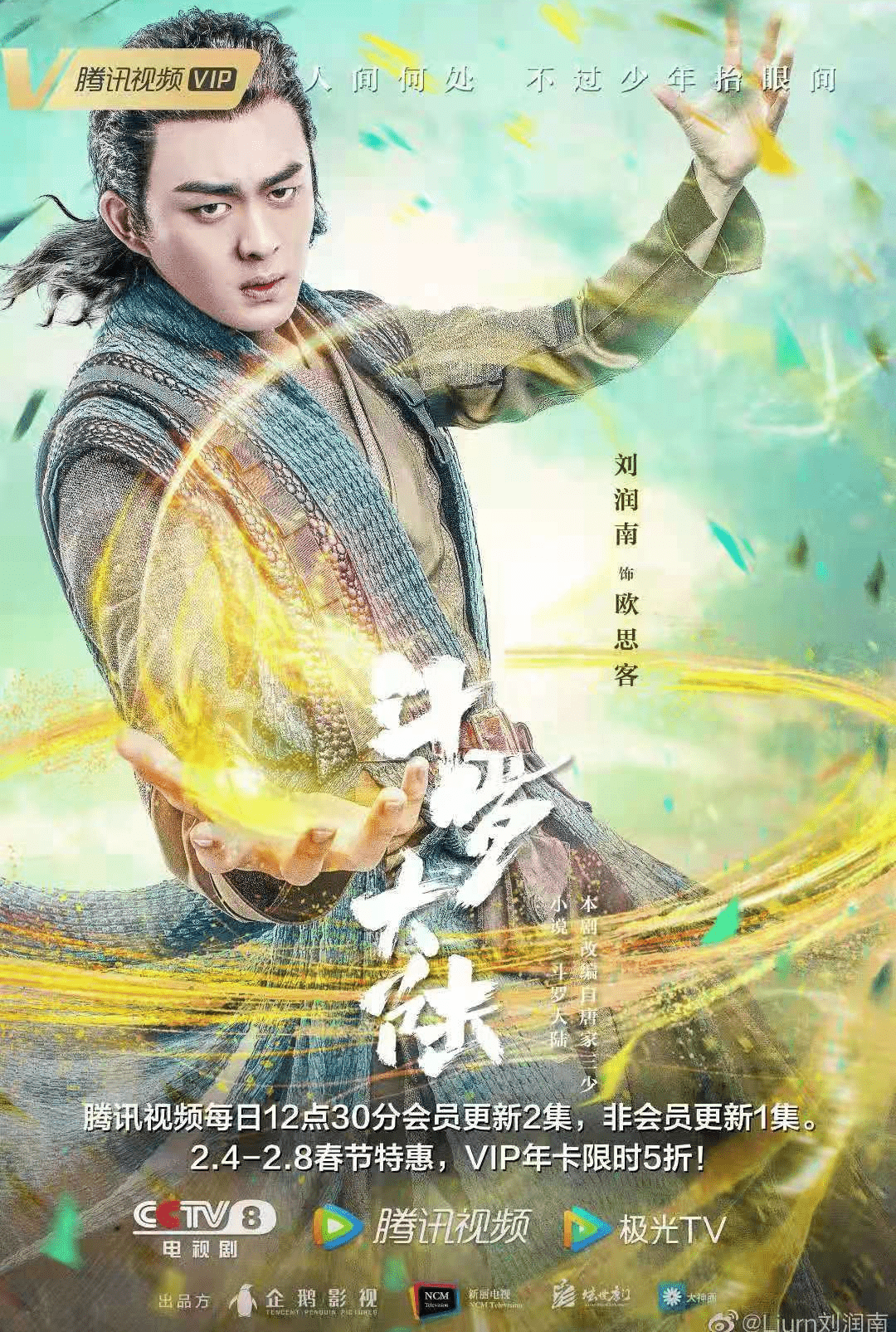 刘润南出演《斗罗大陆》,天才魂师欧思客爆笑上线