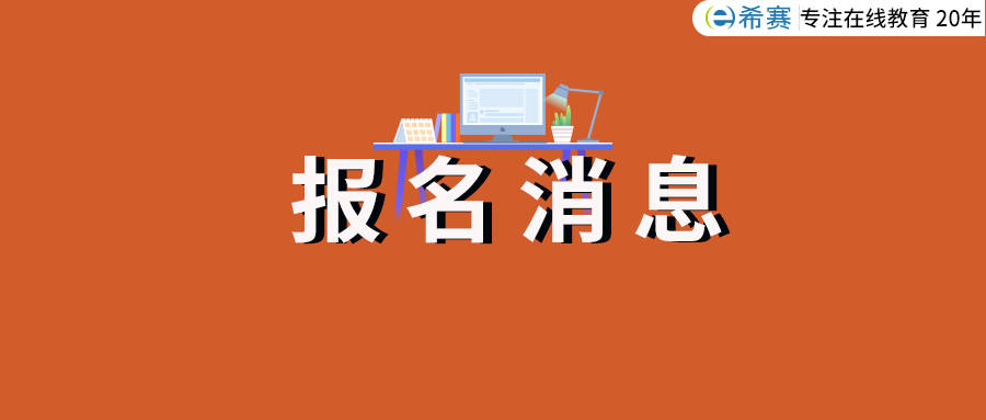 2021年二级建造师报名又出通知啦!第三省发布报考通知（最新发布）