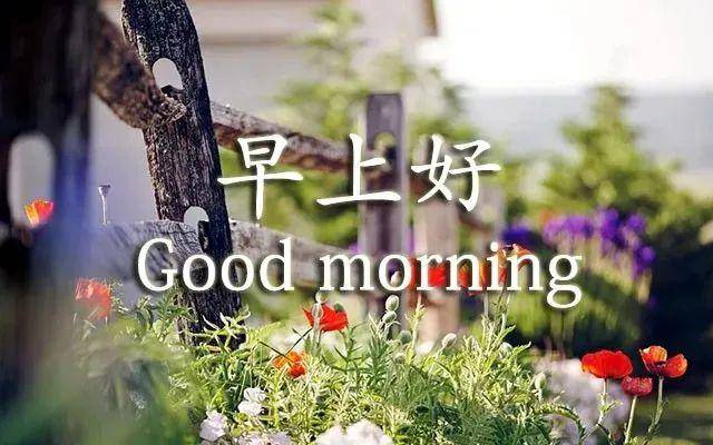 大家好早安祝福语图片 微信群发温馨的早上好问候短信
