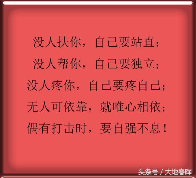 没人帮你,自己要独立;没人疼你,自己要疼自己.