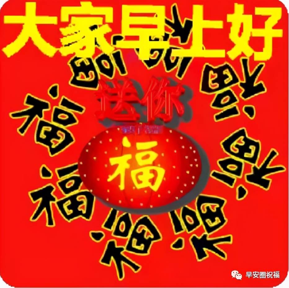 早上好祝福语图片免打字 群发有创意的冬天早安问候语