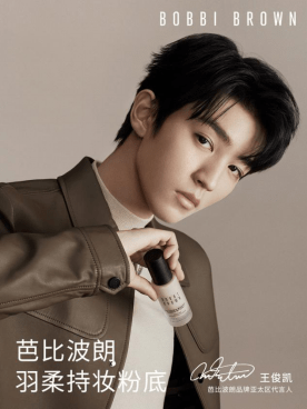 梁贤占聊代言:王俊凯代言芭比波朗 无暇底妆带来的清透感