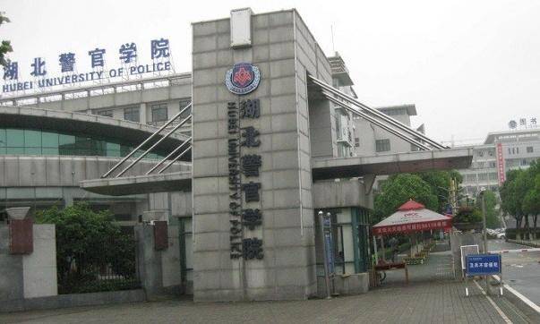 它就是位于湖北省会武汉市的 湖北警官学院.