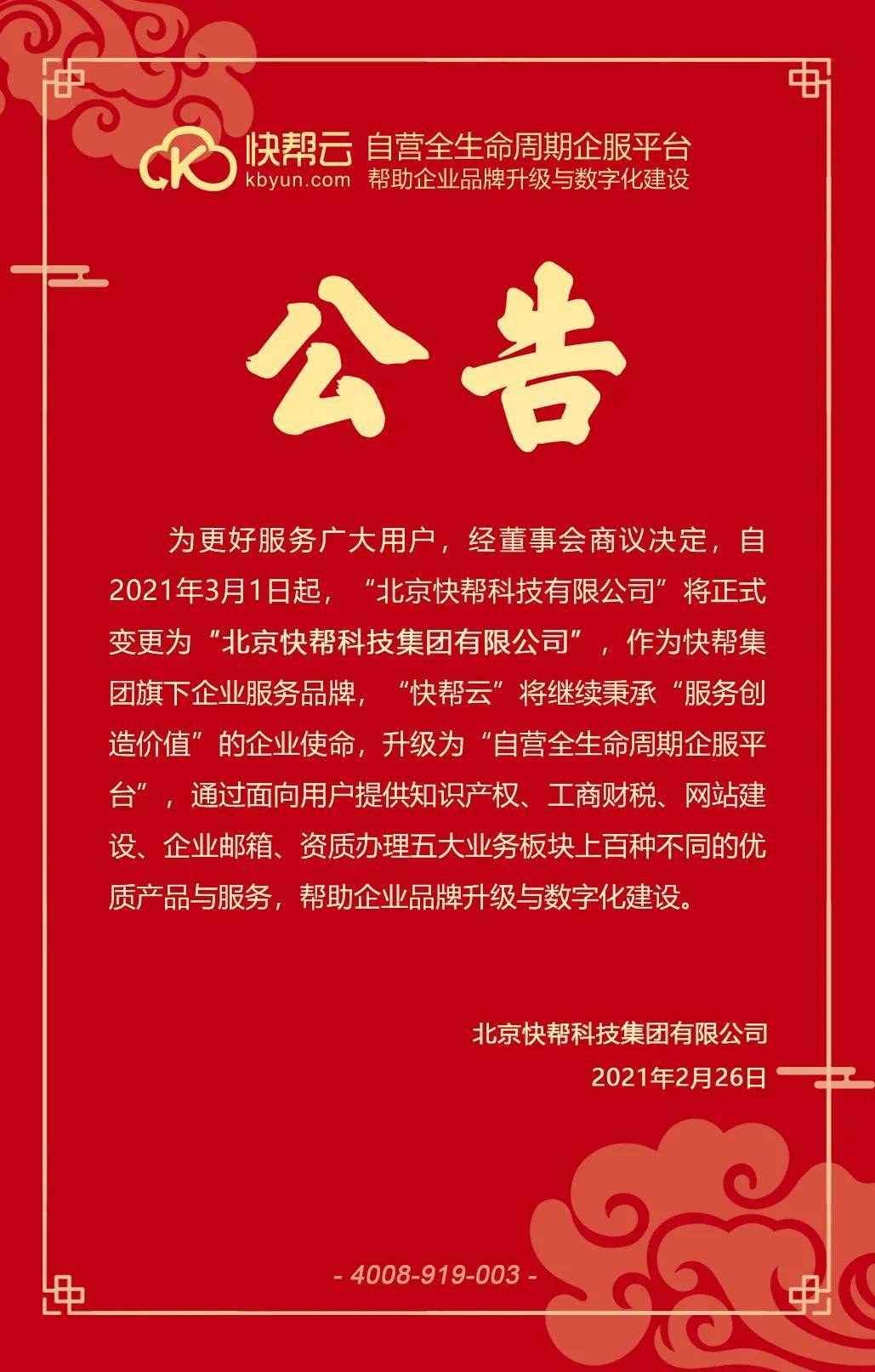 公告"北京快帮科技有限公司"将正式变更为"北京快帮科技集团有限公司
