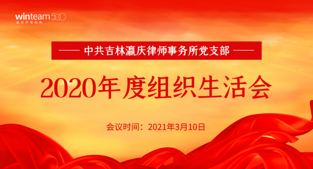 瀛庆党支部召开2020年度组织生活会